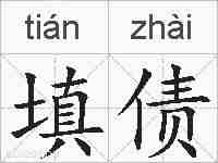 填债的拼音