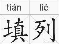 填列的拼音