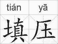填压的拼音