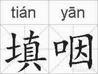 填咽的拼音