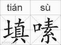 填嗉的拼音