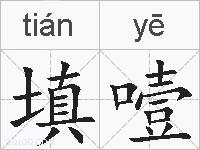 填噎的拼音