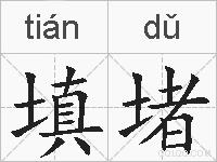 填堵的拼音