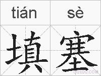 填塞的拼音