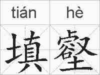 填壑的拼音