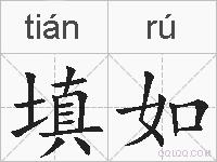 填如的拼音