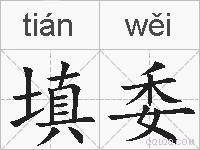 填委的拼音