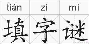 填字谜的拼音