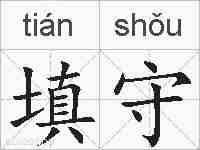 填守的拼音