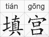 填宫的拼音