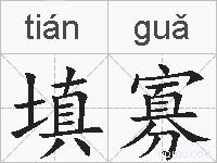 填寡的拼音