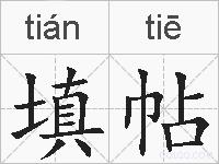 填帖的拼音