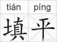 填平的拼音