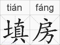 填房的拼音