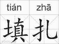 填扎的拼音