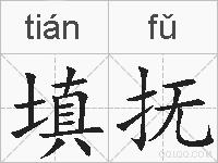填抚的拼音