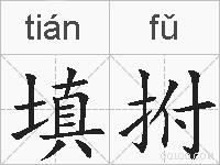 填拊的拼音