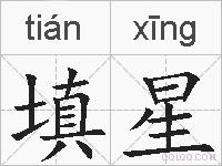 填星的拼音