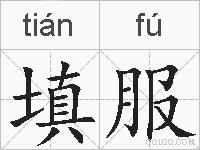 填服的拼音