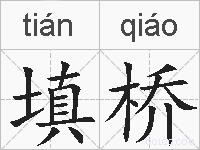 填桥的拼音