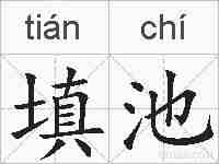 填池的拼音