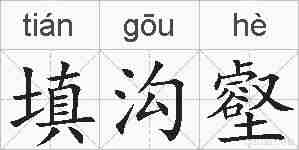 填沟壑的拼音