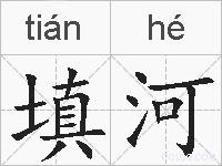 填河的拼音