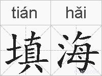 填海的拼音