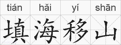填海移山的拼音