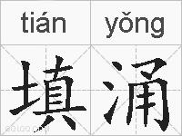 填涌的拼音