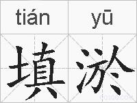 填淤的拼音
