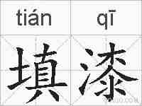 填漆的拼音