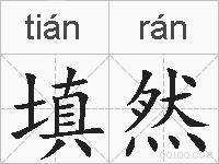 填然的拼音