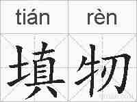 填牣的拼音