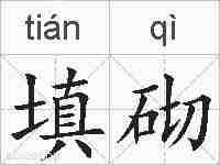 填砌的拼音