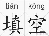 填空的拼音