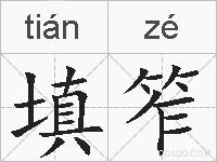 填笮的拼音