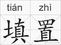 填置的拼音
