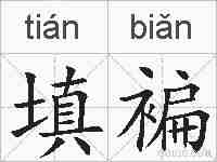 填褊的拼音