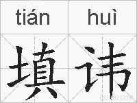 填讳的拼音