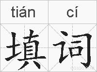 填词的拼音
