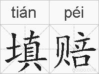 填赔的拼音