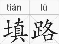 填路的拼音