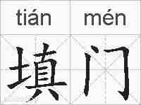 填门的拼音