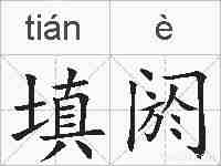 填阏的拼音