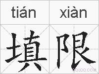 填限的拼音