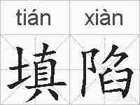 填陷的拼音