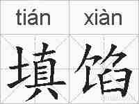 填馅的拼音