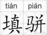 填骈的拼音