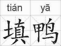 填鸭的拼音